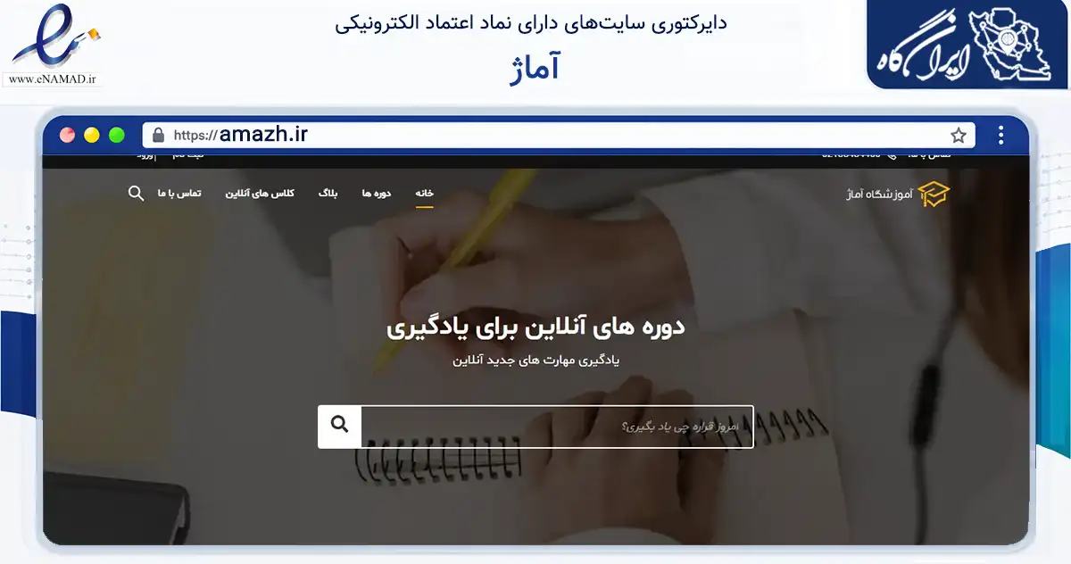 صفحه اصلی سایت آماژ به نشانی amazh.ir که در زمینه آموزش، فرهنگ و پژوهش با مرکزیت تهران فعالیت دارد.