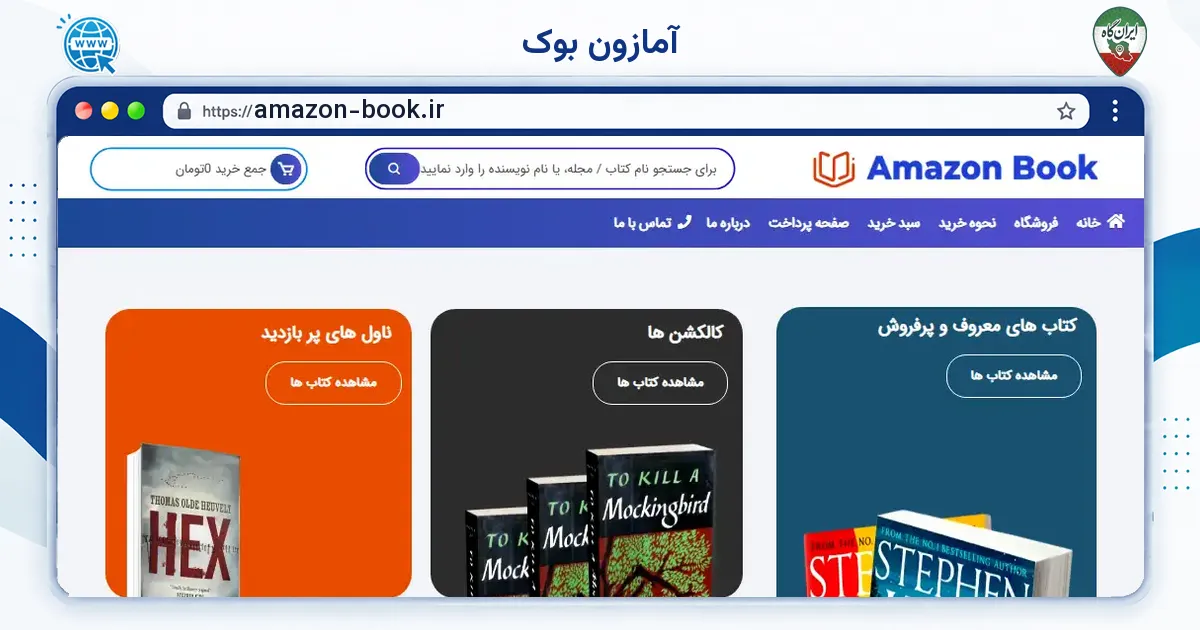 صفحه‌ی اصلی سایت آمازون بوک به نشانی amazon-book.ir