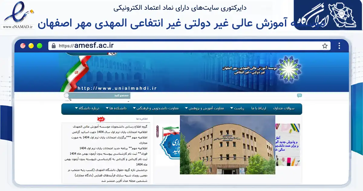 صفحه اصلی سایت موسسه آموزش عالی غیر دولتی غیر انتفاعی المهدی مهر اصفهان به نشانی amesf.ac.ir که در زمینه آموزش، فرهنگ و پژوهش با مرکزیت اصفهان فعالیت دارد.