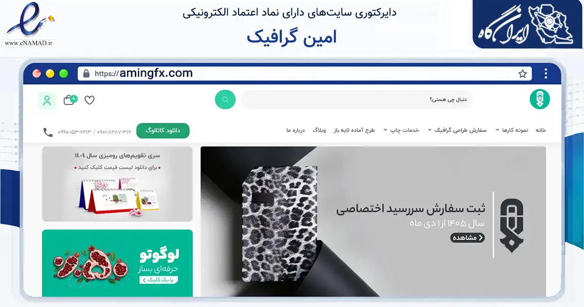 صفحه اصلی سایت امین گرافیک به نشانی amingfx.com که در زمینه آموزش، فرهنگ و پژوهش با مرکزیت قم فعالیت دارد.