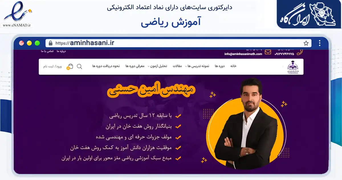 صفحه اصلی سایت آموزش ریاضی به نشانی aminhasani.ir که در زمینه آموزش، فرهنگ و پژوهش با مرکزیت تهران فعالیت دارد.