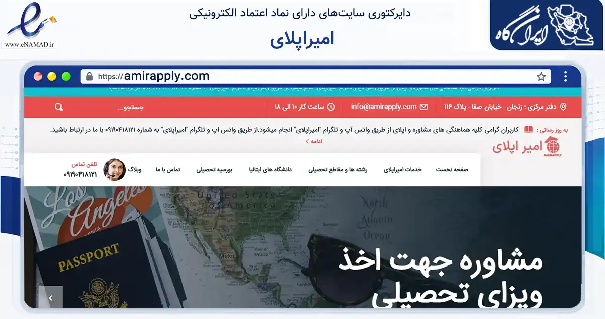 صفحه اصلی سایت امیراپلای به نشانی amirapply.com که در زمینه آموزش، فرهنگ و پژوهش با مرکزیت زنجان فعالیت دارد.
