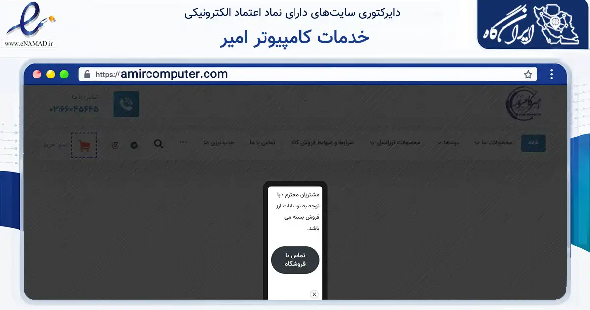 صفحه اصلی سایت خدمات کامپیوتر امیر به نشانی amircomputer.com که در زمینه آموزش، فرهنگ و پژوهش با مرکزیت تهران فعالیت دارد.