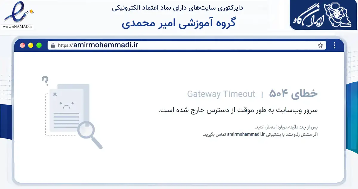 صفحه اصلی سایت گروه آموزشی امیر محمدی به نشانی amirmohammadi.ir که در زمینه آموزش، فرهنگ و پژوهش با مرکزیت تهران فعالیت دارد.