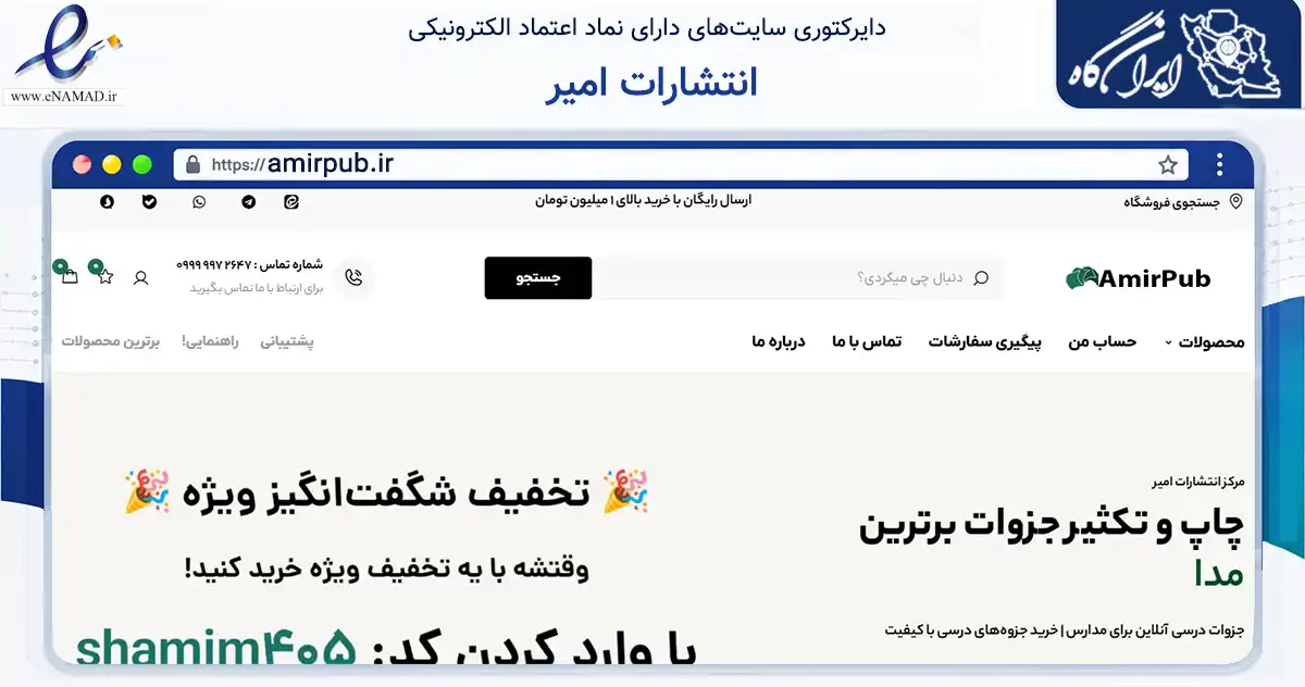 صفحه اصلی سایت انتشارات امیر به نشانی amirpub.ir که در زمینه آموزش، فرهنگ و پژوهش با مرکزیت کرج فعالیت دارد.