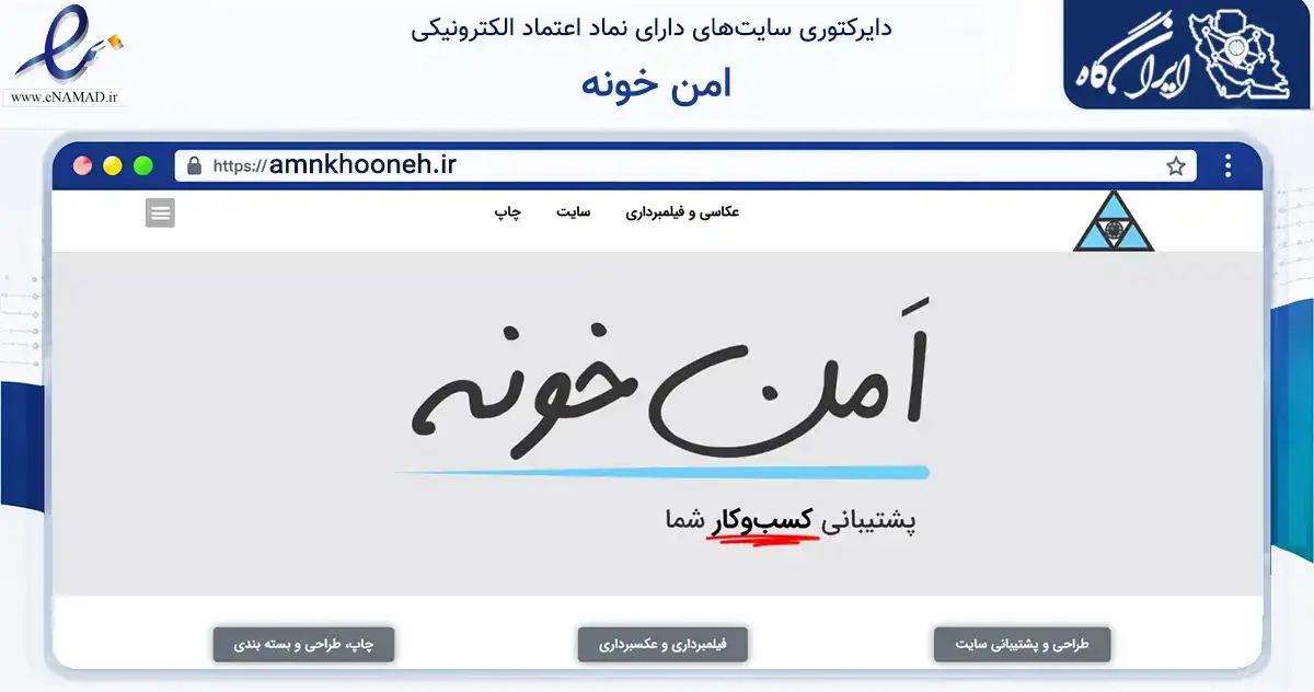 صفحه اصلی سایت امن خونه به نشانی amnkhooneh.ir که در زمینه آموزش، فرهنگ و پژوهش با مرکزیت تهران فعالیت دارد.