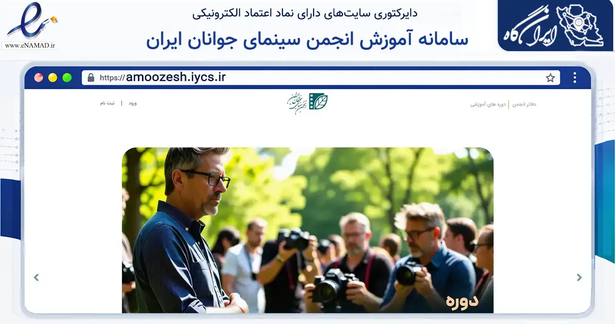 صفحه اصلی سایت سامانه آموزش انجمن سینمای جوانان ایران به نشانی amoozesh.iycs.ir که در زمینه آموزش، فرهنگ و پژوهش با مرکزیت تهران فعالیت دارد.