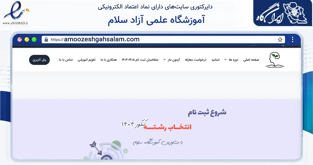 صفحه اصلی سایت آموزشگاه علمی آزاد سلام به نشانی amoozeshgahsalam.com که در زمینه آموزش، فرهنگ و پژوهش با مرکزیت اهواز فعالیت دارد.