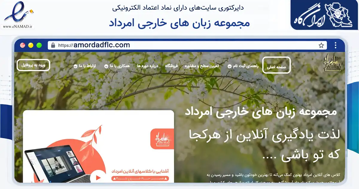 صفحه اصلی سایت مجموعه زبان های خارجی امرداد به نشانی amordadflc.com که در زمینه آموزش، فرهنگ و پژوهش با مرکزیت تهران فعالیت دارد.