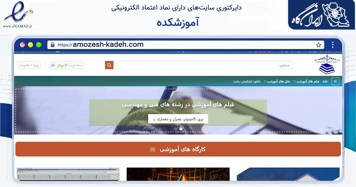 صفحه اصلی سایت آموزشکده به نشانی amozesh-kadeh.com که در زمینه آموزش، فرهنگ و پژوهش با مرکزیت شاهرود فعالیت دارد.