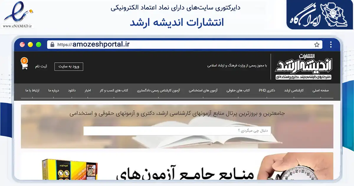 صفحه اصلی سایت انتشارات اندیشه ارشد به نشانی amozeshportal.ir که در زمینه آموزش، فرهنگ و پژوهش با مرکزیت تهران فعالیت دارد.