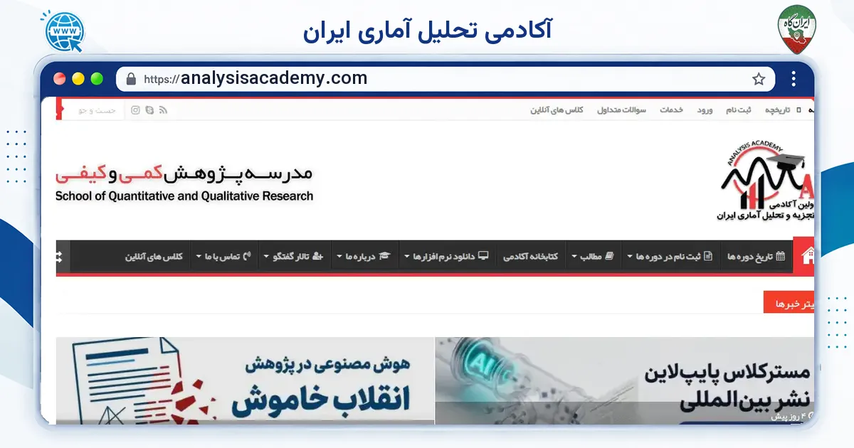 صفحه‌ی اصلی سایت آکادمی تحلیل آماری ایران به نشانی analysisacademy.com