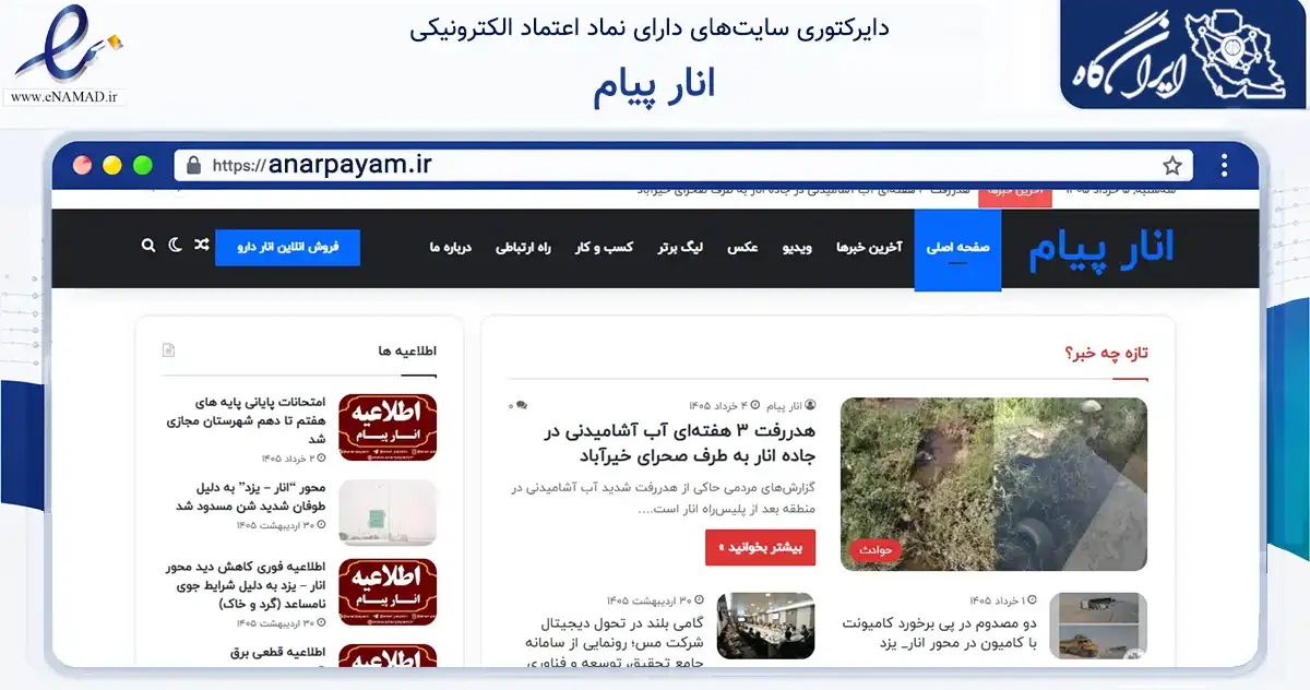 صفحه اصلی سایت انار پیام به نشانی anarpayam.ir که در زمینه آموزش، فرهنگ و پژوهش با مرکزیت انار فعالیت دارد.