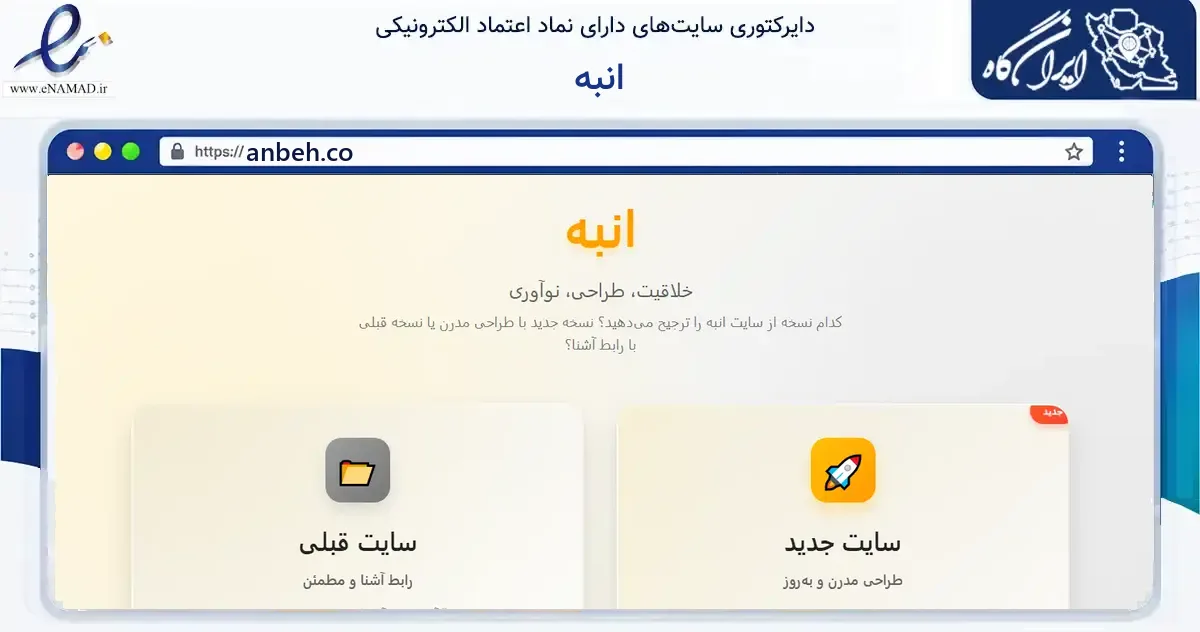 صفحه اصلی سایت انبه به نشانی anbeh.co که در زمینه آموزش، فرهنگ و پژوهش با مرکزیت تهران فعالیت دارد.
