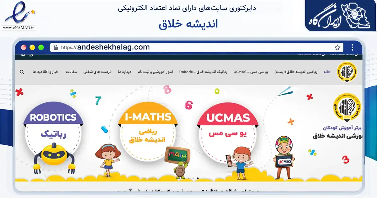 صفحه اصلی سایت اندیشه خلاق به نشانی andeshekhalag.com که در زمینه آموزش، فرهنگ و پژوهش با مرکزیت تبریز فعالیت دارد.