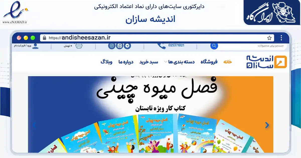 صفحه اصلی سایت اندیشه سازان به نشانی andisheesazan.ir که در زمینه آموزش، فرهنگ و پژوهش با مرکزیت قم فعالیت دارد.