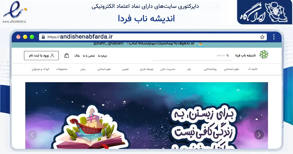 صفحه اصلی سایت اندیشه ناب فردا به نشانی andishenabfarda.ir که در زمینه آموزش، فرهنگ و پژوهش با مرکزیت تهران فعالیت دارد.