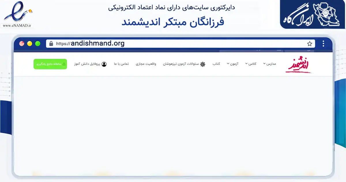 صفحه اصلی سایت فرزانگان مبتکر اندیشمند به نشانی andishmand.org که در زمینه آموزش، فرهنگ و پژوهش با مرکزیت تهران فعالیت دارد.