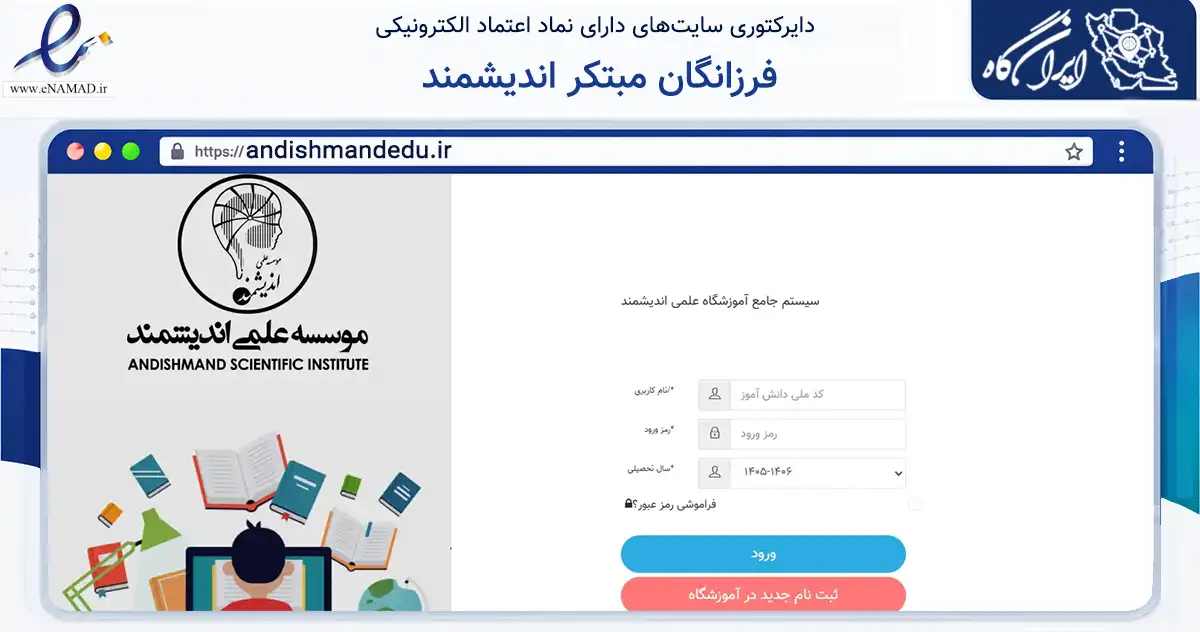 صفحه اصلی سایت فرزانگان مبتکر اندیشمند به نشانی andishmandedu.ir که در زمینه آموزش، فرهنگ و پژوهش با مرکزیت تهران فعالیت دارد.