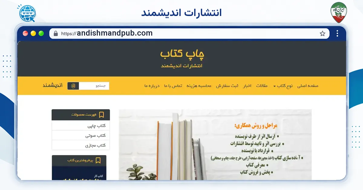 صفحه‌ی اصلی سایت انتشارات اندیشمند به نشانی andishmandpub.com