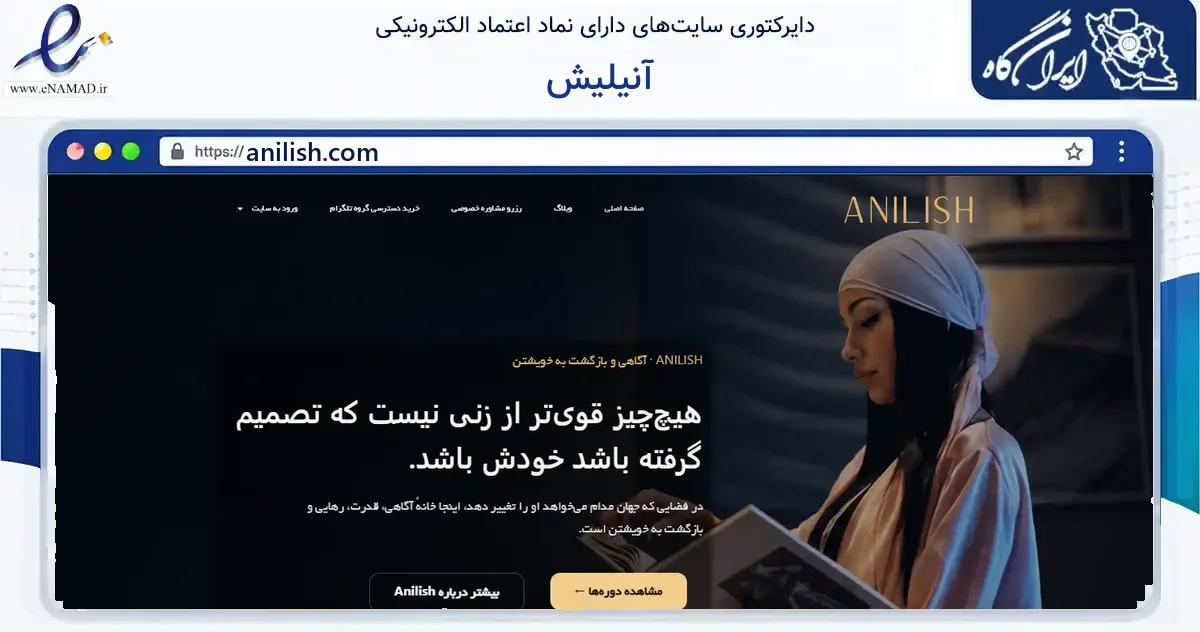 صفحه اصلی سایت آنیلیش به نشانی anilish.com که در زمینه آموزش، فرهنگ و پژوهش با مرکزیت کرج فعالیت دارد.