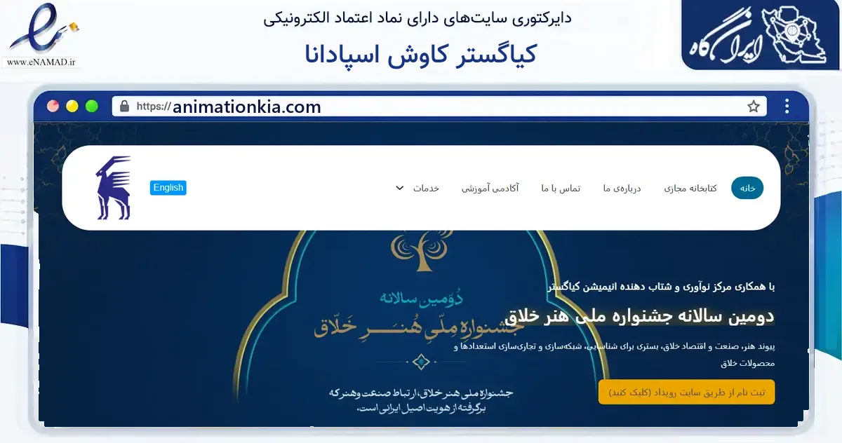صفحه اصلی سایت کیاگستر کاوش اسپادانا به نشانی animationkia.com که در زمینه آموزش، فرهنگ و پژوهش با مرکزیت اصفهان فعالیت دارد.