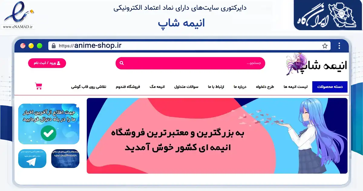 صفحه اصلی سایت انیمه شاپ به نشانی anime-shop.ir که در زمینه آموزش، فرهنگ و پژوهش با مرکزیت شمیرانات فعالیت دارد.