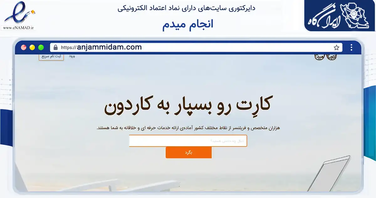 صفحه اصلی سایت انجام میدم به نشانی anjammidam.com که در زمینه آموزش، فرهنگ و پژوهش با مرکزیت شیراز فعالیت دارد.