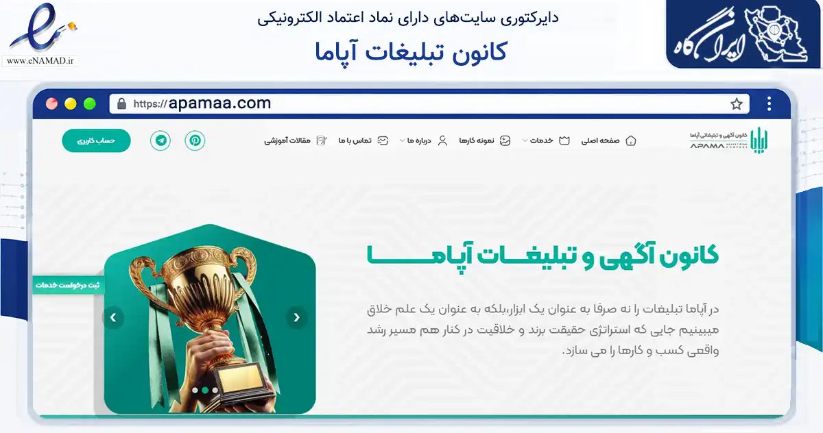 صفحه اصلی سایت کانون تبلیغات آپاما به نشانی apamaa.com که در زمینه آموزش، فرهنگ و پژوهش با مرکزیت کرمان فعالیت دارد.