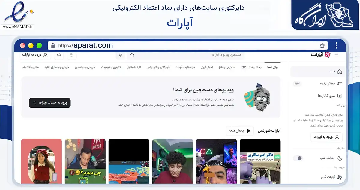 صفحه اصلی سایت آپارات به نشانی aparat.com که در زمینه آموزش، فرهنگ و پژوهش با مرکزیت قم فعالیت دارد.