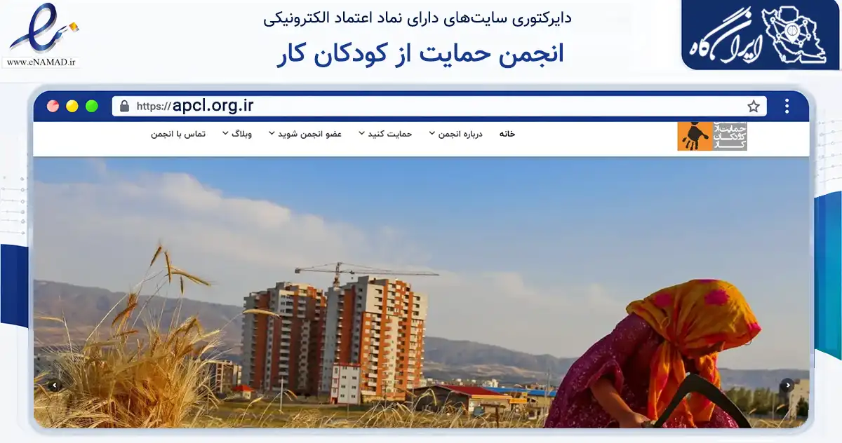صفحه اصلی سایت انجمن حمایت از کودکان کار به نشانی apcl.org.ir که در زمینه آموزش، فرهنگ و پژوهش با مرکزیت تهران فعالیت دارد.