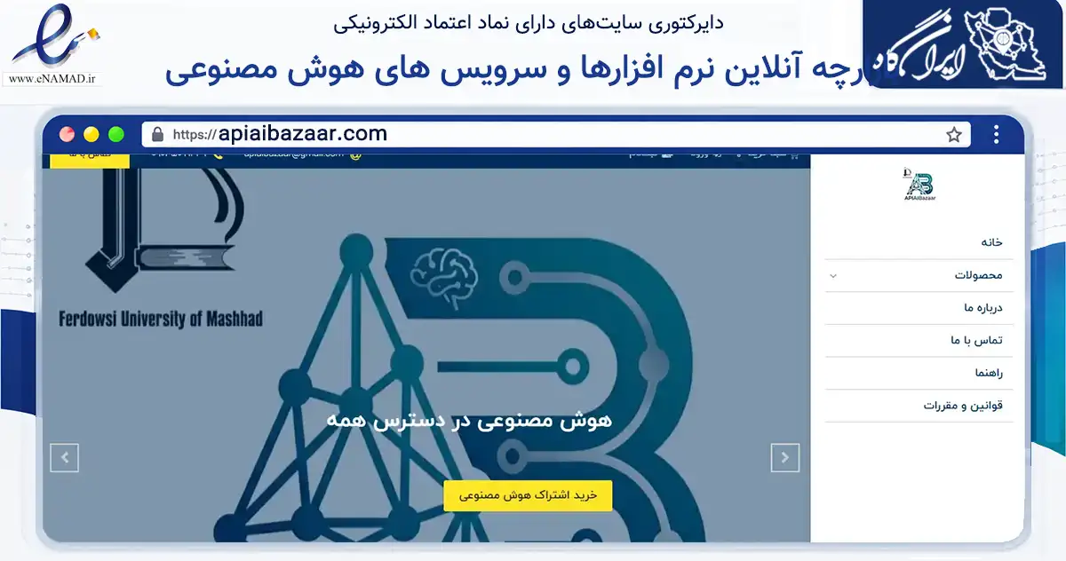 صفحه اصلی سایت بازارچه آنلاین نرم افزارها و سرویس های هوش مصنوعی به نشانی apiaibazaar.com که در زمینه آموزش، فرهنگ و پژوهش با مرکزیت مشهد فعالیت دارد.