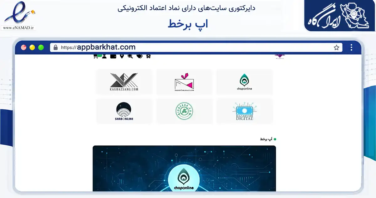 صفحه اصلی سایت اپ برخط به نشانی appbarkhat.com که در زمینه آموزش، فرهنگ و پژوهش با مرکزیت تهران فعالیت دارد.