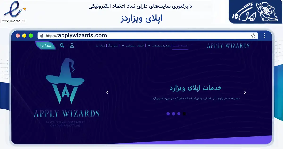 صفحه اصلی سایت اپلای ویزاردز به نشانی applywizards.com که در زمینه آموزش، فرهنگ و پژوهش با مرکزیت کرج فعالیت دارد.