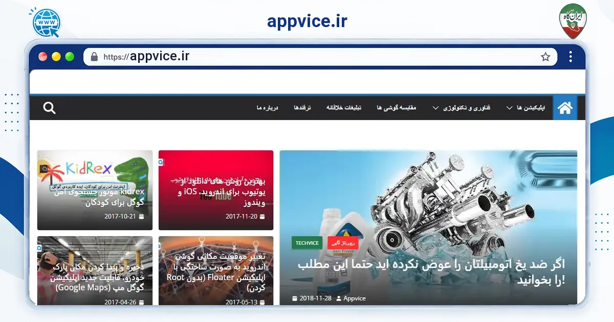 صفحه‌ی اصلی سایت appvice.ir به نشانی appvice.ir