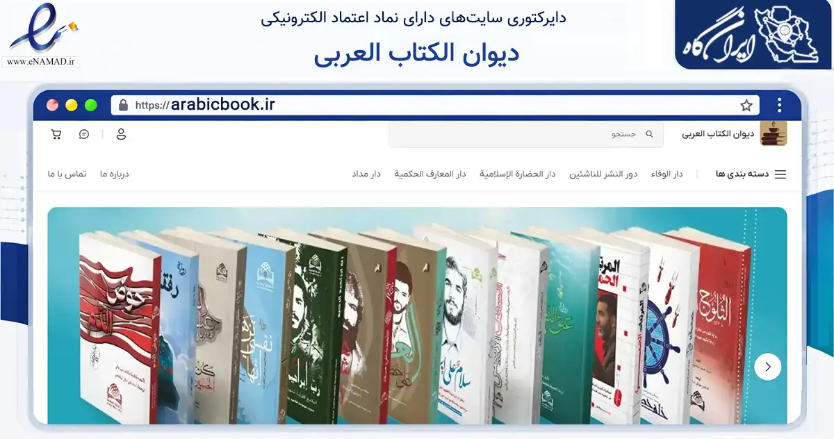 صفحه اصلی سایت دیوان الکتاب العربی به نشانی arabicbook.ir که در زمینه آموزش، فرهنگ و پژوهش با مرکزیت قم فعالیت دارد.