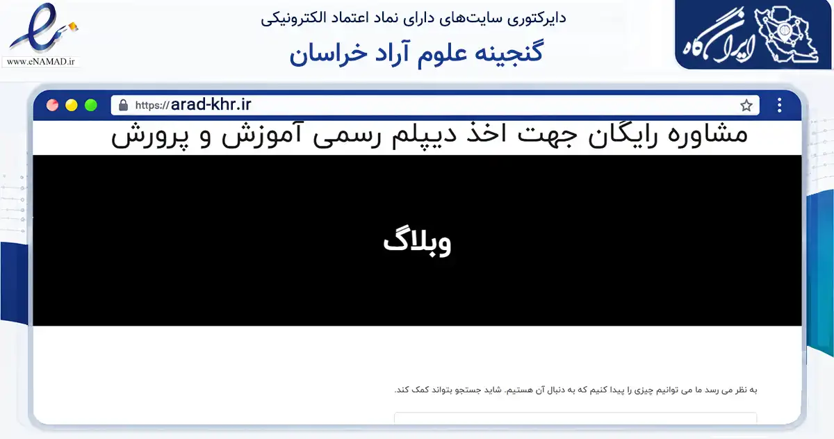 صفحه اصلی سایت گنجینه علوم آراد خراسان به نشانی arad-khr.ir که در زمینه آموزش، فرهنگ و پژوهش با مرکزیت مشهد فعالیت دارد.