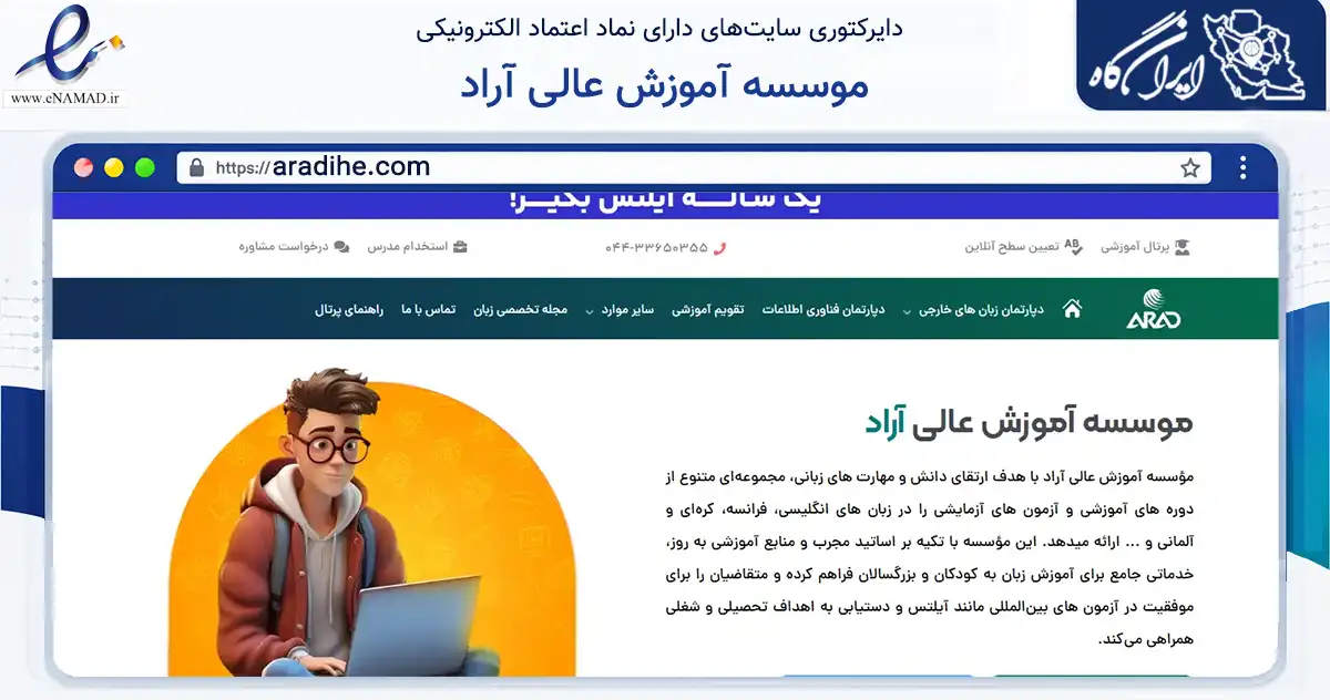 صفحه اصلی سایت موسسه آموزش عالی آراد به نشانی aradihe.com که در زمینه آموزش، فرهنگ و پژوهش با مرکزیت ارومیه فعالیت دارد.