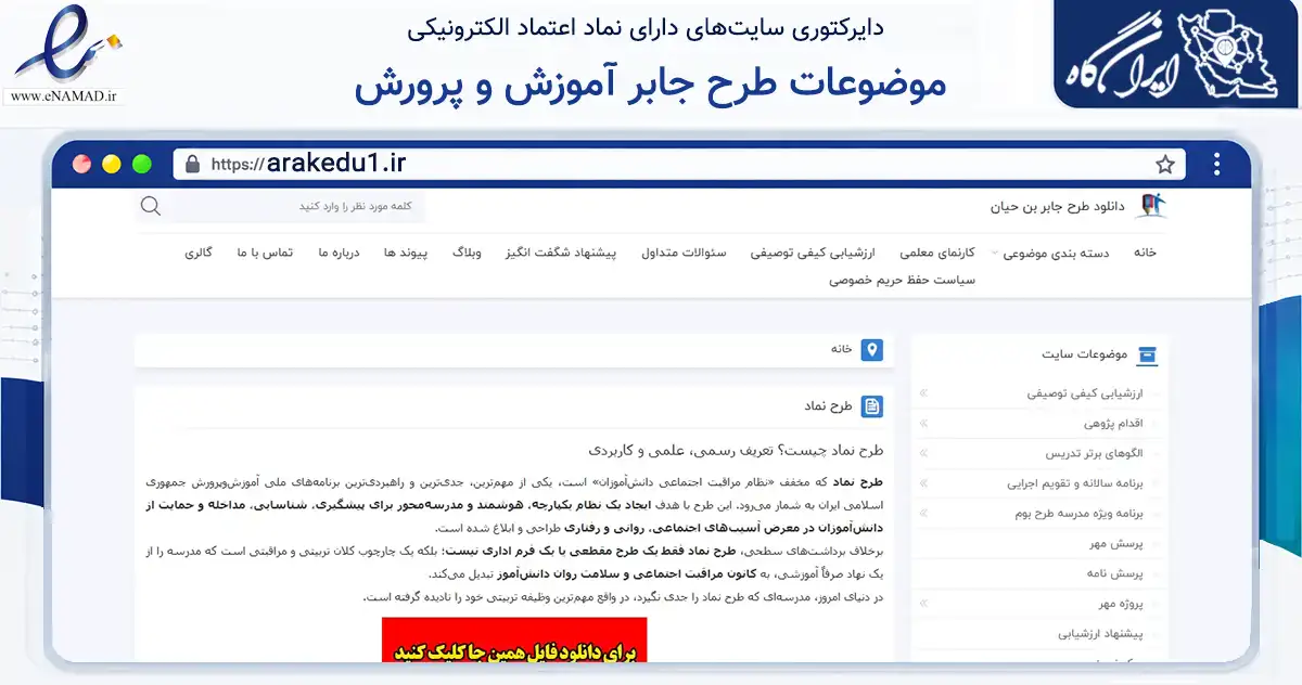صفحه اصلی سایت موضوعات طرح جابر آموزش و پرورش به نشانی arakedu1.ir که در زمینه آموزش، فرهنگ و پژوهش با مرکزیت نهاوند فعالیت دارد.