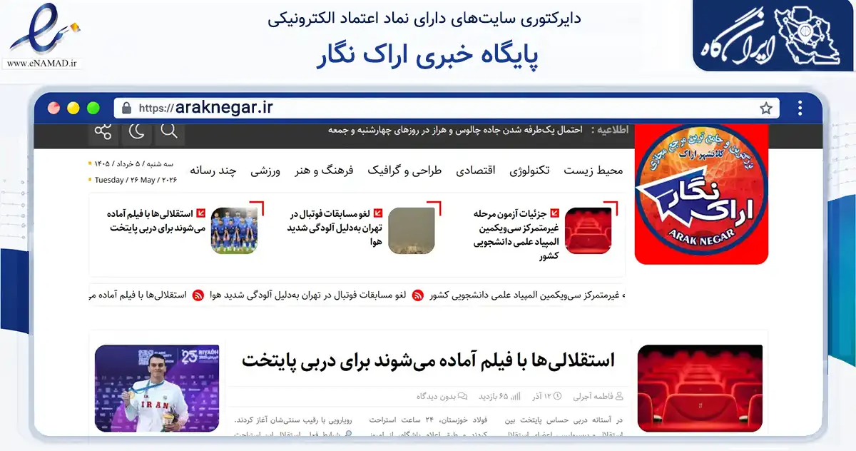 صفحه اصلی سایت پایگاه خبری اراک نگار به نشانی araknegar.ir که در زمینه آموزش، فرهنگ و پژوهش با مرکزیت اراک فعالیت دارد.