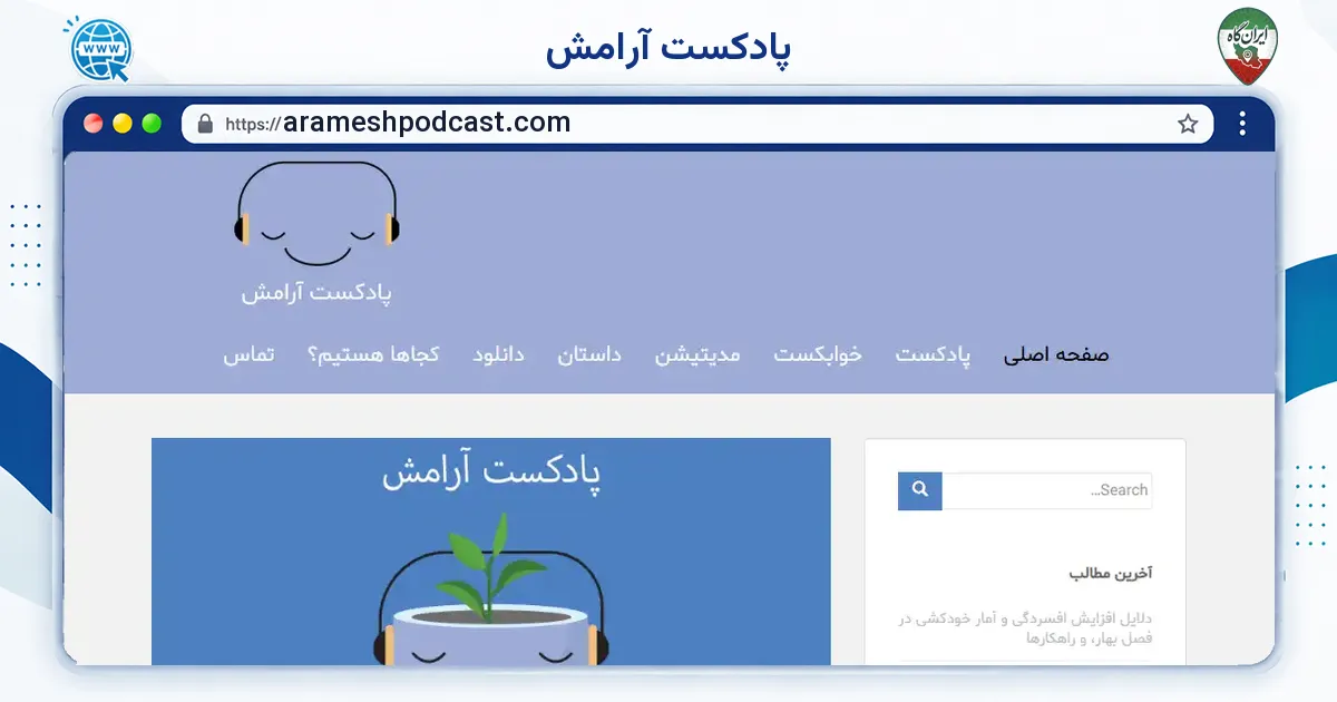 صفحه‌ی اصلی سایت پادکست آرامش به نشانی arameshpodcast.com