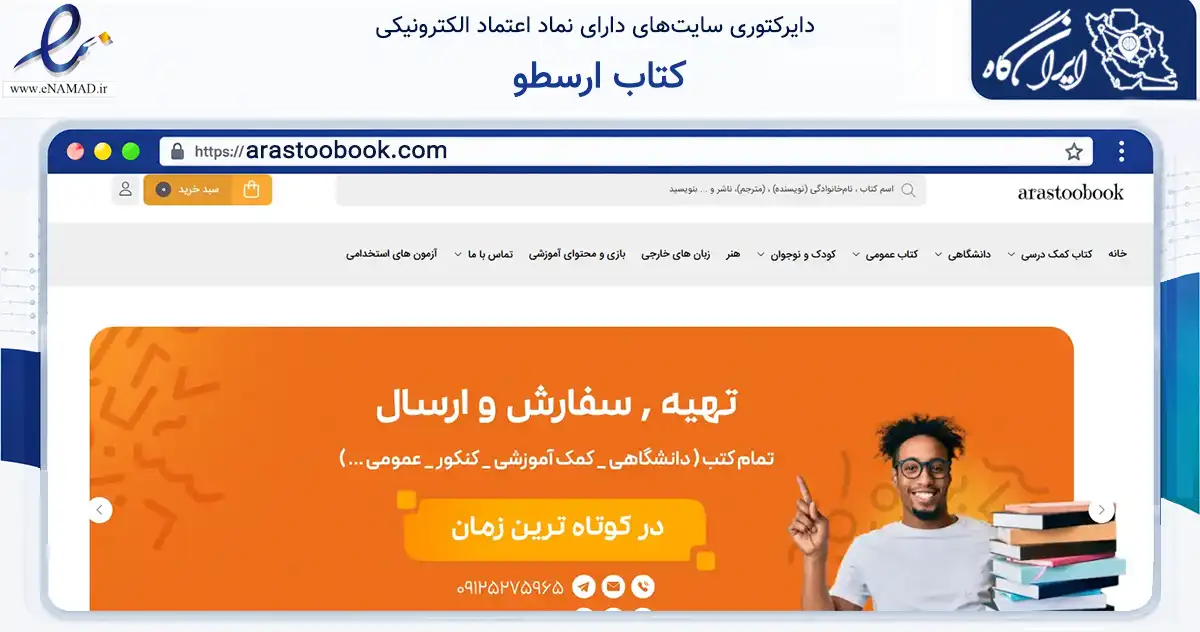 صفحه اصلی سایت کتاب ارسطو به نشانی arastoobook.com که در زمینه آموزش، فرهنگ و پژوهش با مرکزیت سمنان فعالیت دارد.