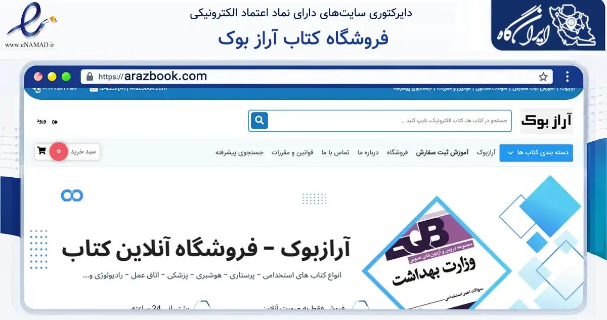 صفحه اصلی سایت فروشگاه کتاب آراز بوک به نشانی arazbook.com که در زمینه آموزش، فرهنگ و پژوهش با مرکزیت تهران فعالیت دارد.