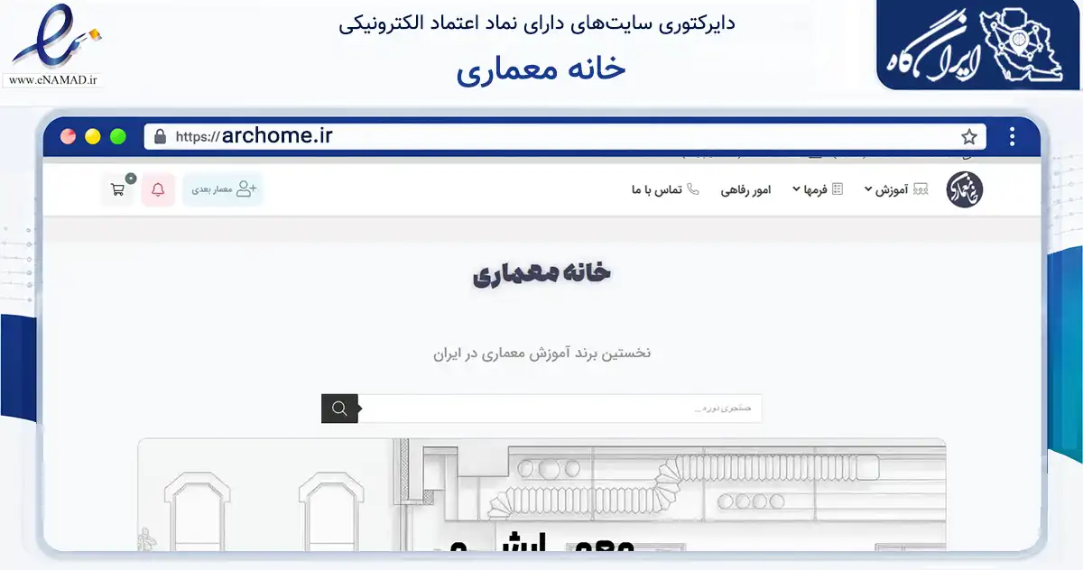 صفحه اصلی سایت خانه معماری به نشانی archome.ir که در زمینه آموزش، فرهنگ و پژوهش با مرکزیت تهران فعالیت دارد.