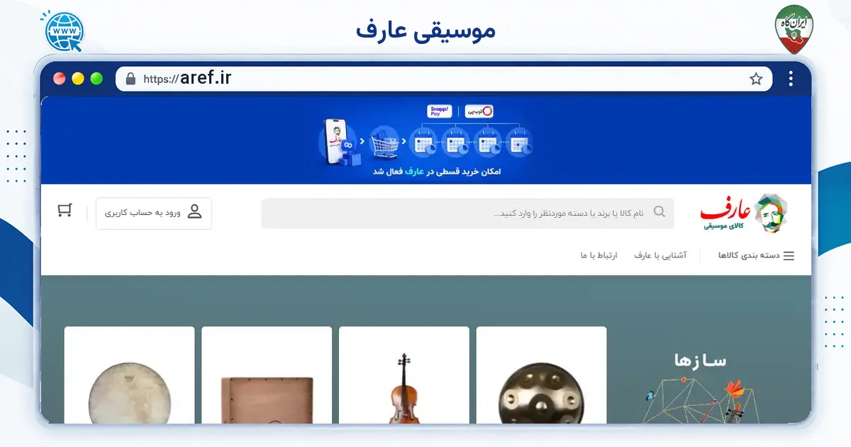 صفحه‌ی اصلی سایت موسیقی عارف به نشانی aref.ir