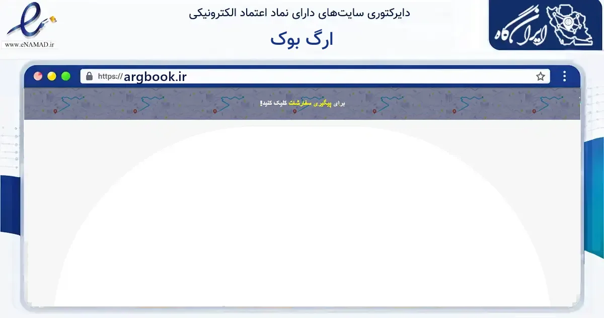 صفحه اصلی سایت ارگ بوک به نشانی argbook.ir که در زمینه آموزش، فرهنگ و پژوهش با مرکزیت اصفهان فعالیت دارد.