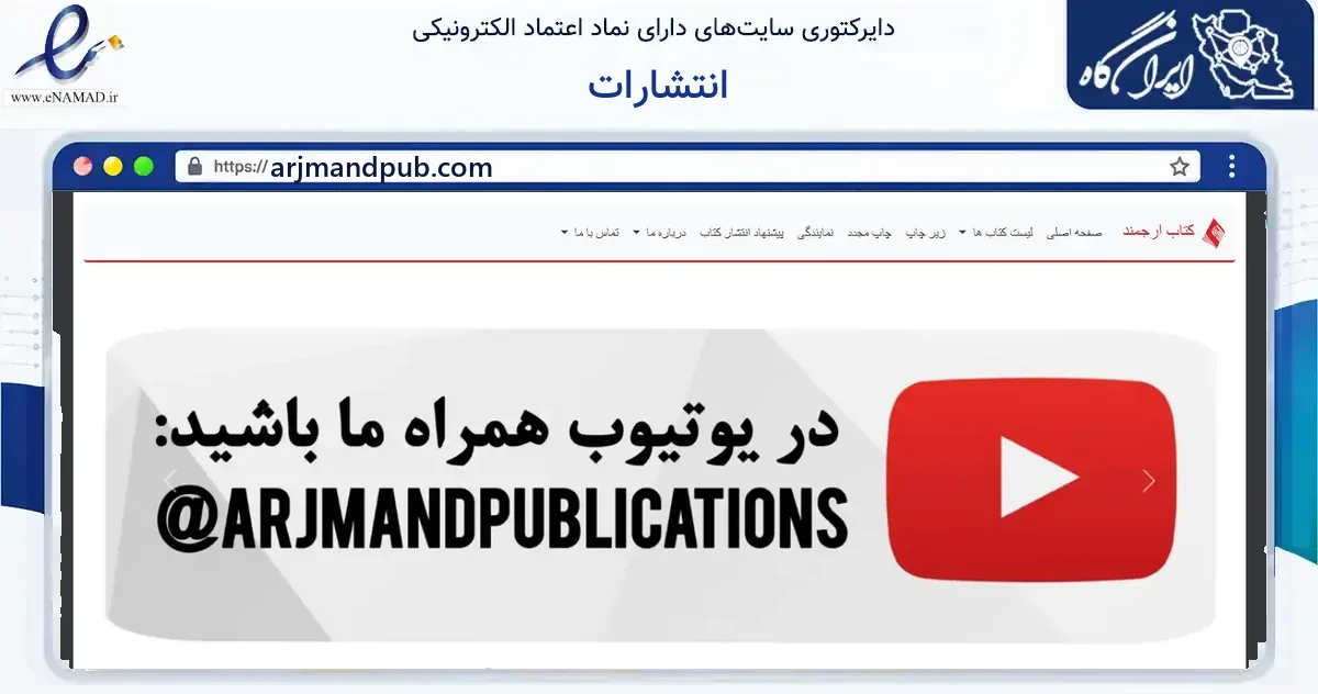 صفحه اصلی سایت انتشارات به نشانی arjmandpub.com که در زمینه آموزش، فرهنگ و پژوهش با مرکزیت تهران فعالیت دارد.