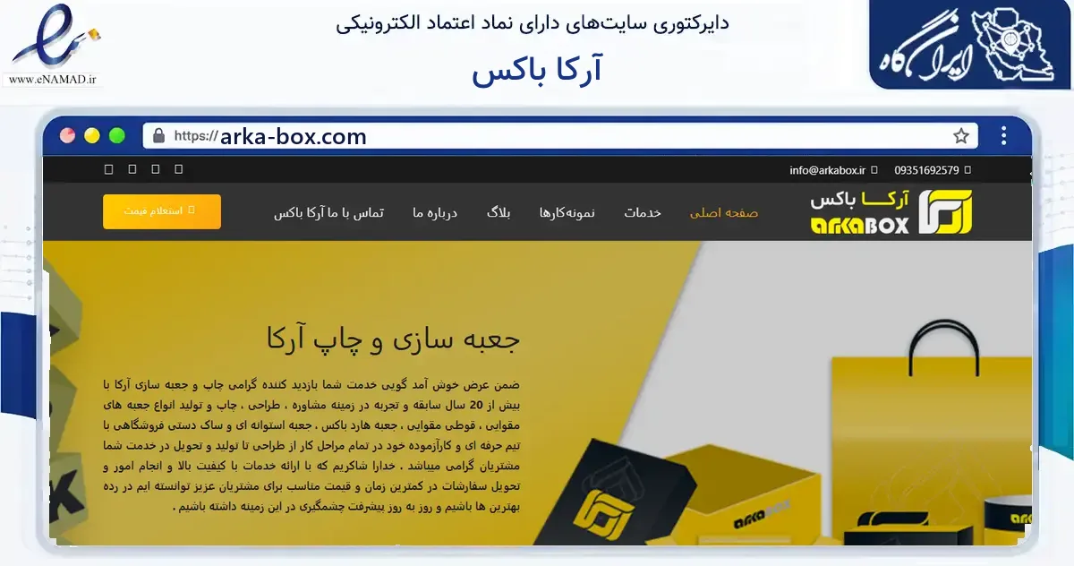 صفحه اصلی سایت آرکا باکس به نشانی arka-box.com که در زمینه آموزش، فرهنگ و پژوهش با مرکزیت کرج فعالیت دارد.