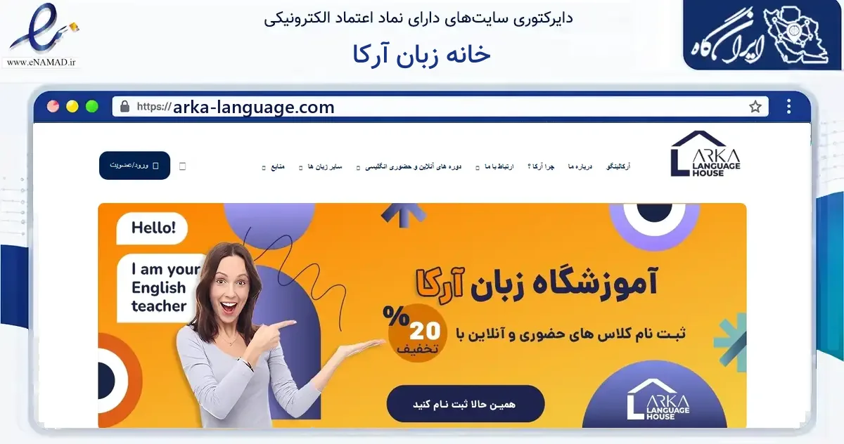 صفحه اصلی سایت خانه زبان آرکا به نشانی arka-language.com که در زمینه آموزش، فرهنگ و پژوهش با مرکزیت تهران فعالیت دارد.