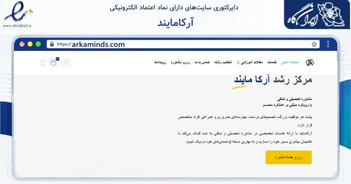 صفحه اصلی سایت آرکامایند به نشانی arkaminds.com که در زمینه آموزش، فرهنگ و پژوهش با مرکزیت تبریز فعالیت دارد.